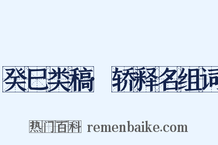 癸巳类稿·轿释名组词是什么意思的图片